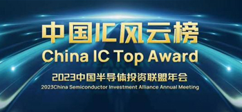 征途国际电子荣获2023中国IC风云榜“年度优秀创新产品奖” 征途国际电子荣获2023中国IC风云榜“年度优秀创新产品奖”