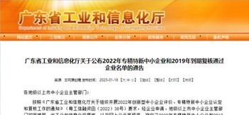 征途国际电子入选广东省专精特新中小企业 征途国际电子入选广东省专精特新中小企业