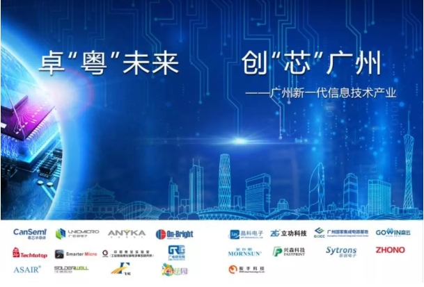 “卓‘粤’未来 创‘芯’广州”|广州市21家集成电路企业惊艳亮相CITE2019! “卓‘粤’未来 创‘芯’广州”|广州市21家集成电路企业惊艳亮相CITE2019!