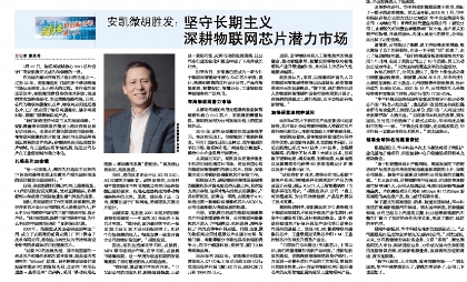 征途国际胡胜发：坚守长期主义 深耕物联网芯片潜力市场