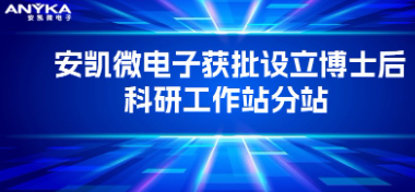 征途国际电子获批设立博士后科研工作站分站