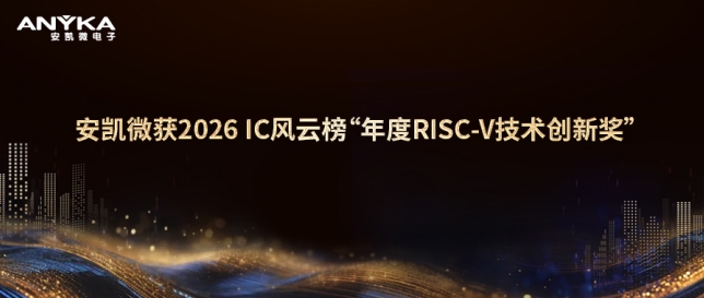 征途国际获2026 IC风云榜&ldquo;年度RISC-V技术创新奖&rdquo;